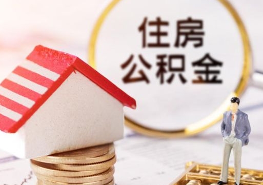 武穴解除合同公积金能全部提取吗（住房公积金解除劳动合同提取有影响吗）